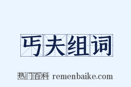 丐夫组词是什么意思的图片